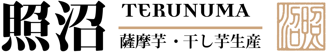 株式会社照沼|干し芋・さつまいも(茨城県産・有機栽培の紅はるか)の生産・販売