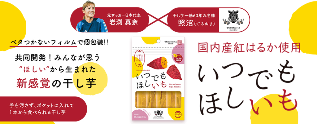 いつでもほしいも