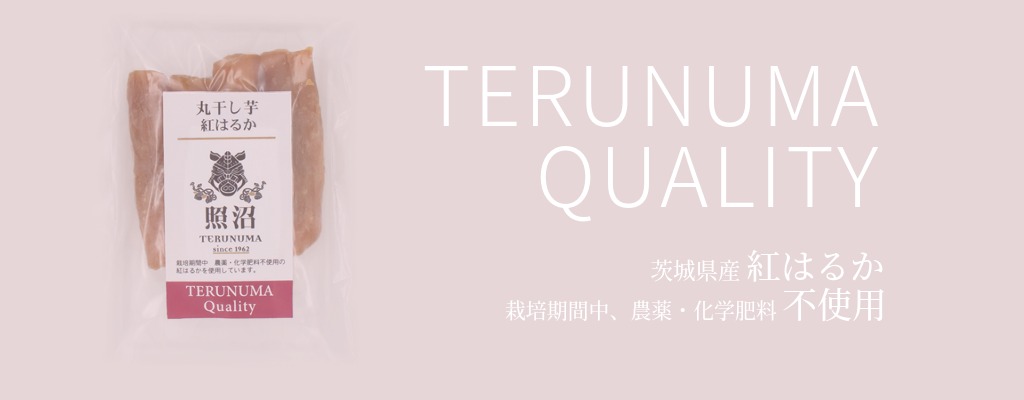 私たちが大切にしている丁寧な干し芋づくり、その品質の証が「照沼Quality」です。