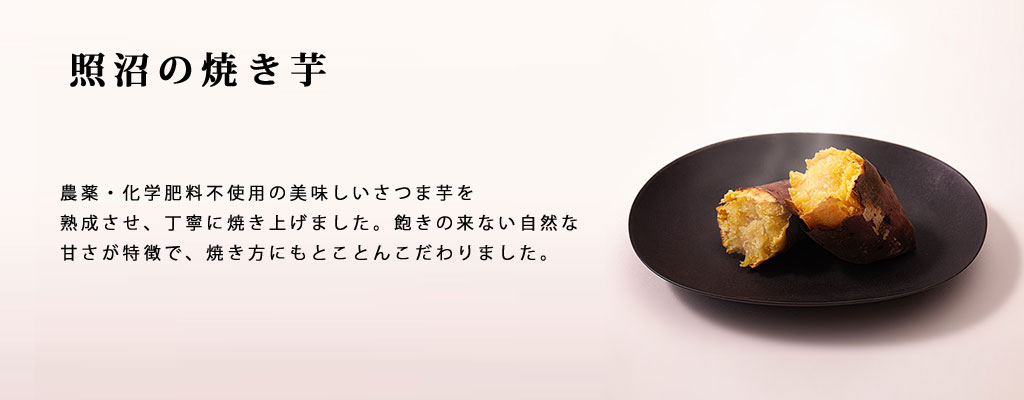 株式会社照沼｜干し芋・さつまいも（茨城県産・有機栽培の紅はるか）の生産・販売