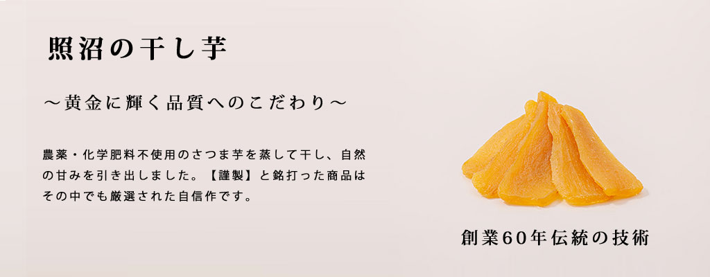 照沼の干し芋 黄金に輝く品質へのこだわり