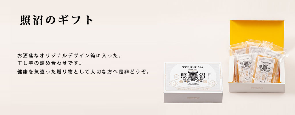 照沼のギフト
